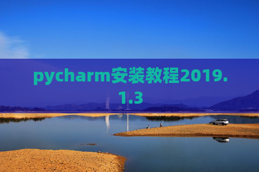 pycharm安装教程2019.1.3