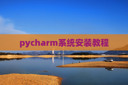 pycharm系统安装教程 pycharm系统安装教程